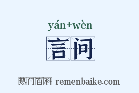 言问是什么意思的图片